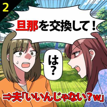 【#2】「旦那を交換して！」としつこいママ友！夫「いいんじゃない？ｗ」⇒私「は？」