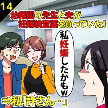 【#14】幼稚園の先生と夫が妊娠検査薬を買っている所を目撃！⇒私「許さん…」