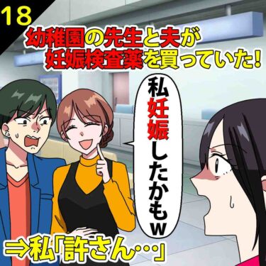 【#18】幼稚園の先生と夫が妊娠検査薬を買っている所を目撃！⇒私「許さん…」