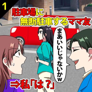 【#1】駐車場に無断駐車するママ友！夫「まあいいじゃないか」⇒私「は？」