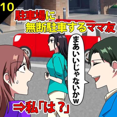 【#10】駐車場に無断駐車するママ友！夫「まあいいじゃないか」⇒私「は？」