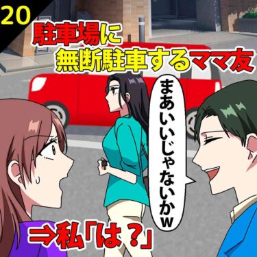 【#20】駐車場に無断駐車するママ友！夫「まあいいじゃないか」⇒私「は？」