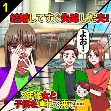 【#1】結婚してすぐ失踪した夫！2年後女と子供を連れて帰ってきて…⇒私「許さん…」