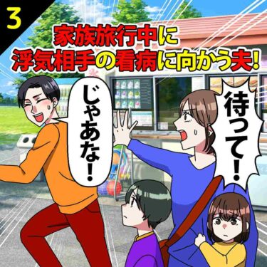 【#3】家族旅行中に浮気相手の看病に向かう夫！「大事な友達が大変なんだ！」⇒私「許さん…」