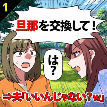 【#1】「旦那を交換して！」としつこいママ友！夫「いいんじゃない？ｗ」⇒私「は？」