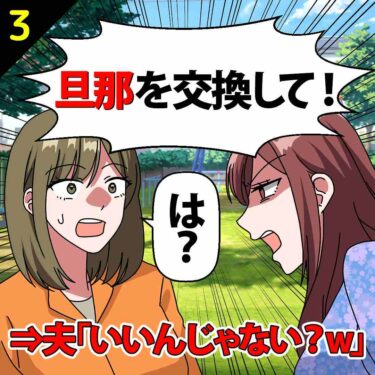 【#3】「旦那を交換して！」としつこいママ友！夫「いいんじゃない？ｗ」⇒私「は？」