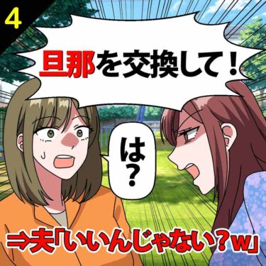 【#4】「旦那を交換して！」としつこいママ友！夫「いいんじゃない？ｗ」⇒私「は？」