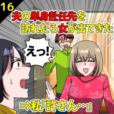 【#16】サプライズで夫の単身赴任先を訪れたら女が出てきた！⇒私「許さん…」