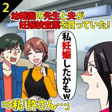 【#2】幼稚園の先生と夫が妊娠検査薬を買っている所を目撃！⇒私「許さん…」