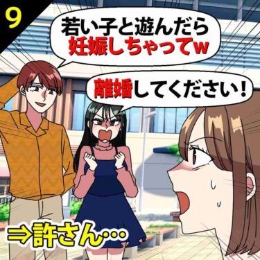 【#9】不倫相手「離婚してください！」夫「若い子と遊んだら妊娠しちゃってｗ」⇒私「許さん…」