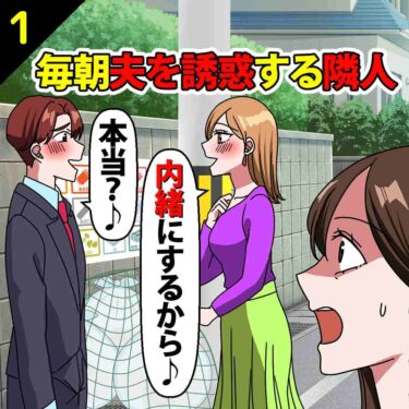 【#1】毎朝夫を誘惑する隣人妻「内緒にするから♪」夫「本当？♪」⇒私「見てたけど…」