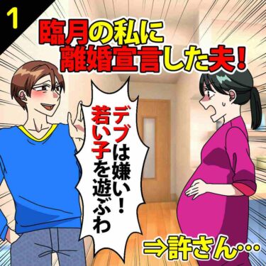 【#1】臨月の私に離婚宣言した夫「デブは嫌い！若い子と遊ぶわ」⇒私「許さん…」