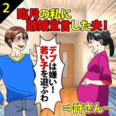 【#2】臨月の私に離婚宣言した夫「デブは嫌い！若い子と遊ぶわ」⇒私「許さん…」