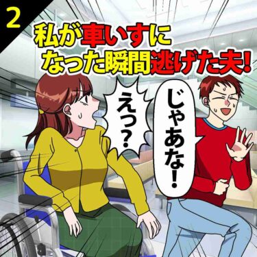 【#2】私が車いすになった瞬間逃げた夫「じゃあな！」⇒私「は？許さん…」