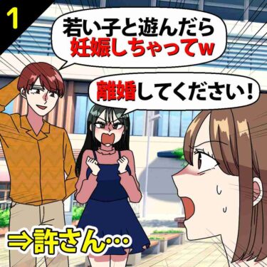 【#1】不倫相手「離婚してください！」夫「若い子と遊んだら妊娠しちゃってｗ」⇒私「許さん…」