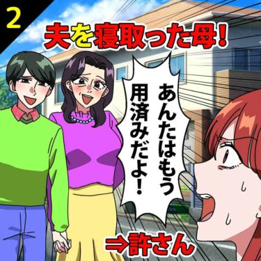 【#2】夫を寝取った母！「もうあんたは用済みだよ！」⇒私「許さん…」