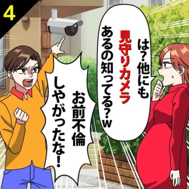 【#4】夫「お前不倫しやがったな！」私「は？見守りカメラ他にもあるの知ってる？」