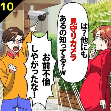 【#10】夫「お前不倫しやがったな！」私「は？見守りカメラ他にもあるの知ってる？」