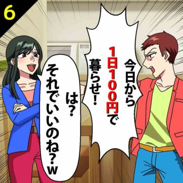 【#6】夫「今日から1日100円で暮らせ！」私「は？それでいいのね？ｗ」