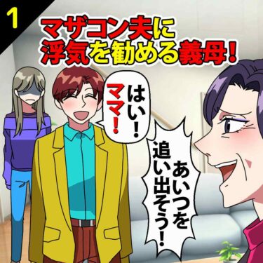 【#1】マザコン夫に浮気を勧める義母「あいつを追い出そう」夫「はい、ママ！」⇒私「許さん…」