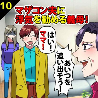 【#10】マザコン夫に浮気を勧める義母「あいつを追い出そう」夫「はい、ママ！」⇒私「許さん…」