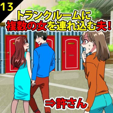 【#13】複数の女をトランクルームに連れ込む夫！私「趣味の場所じゃなかったの！？」夫「女が趣味なんだよｗ」