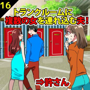 【#16】複数の女をトランクルームに連れ込む夫！私「趣味の場所じゃなかったの！？」夫「女が趣味なんだよｗ」