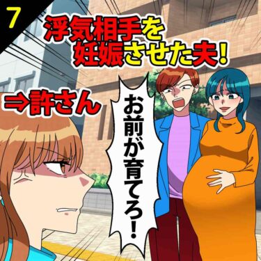 【#7】浮気相手を妊娠させ妻に「お前が育てろ！」と迫る夫！⇒私「絶対に責任とらせてやる…」