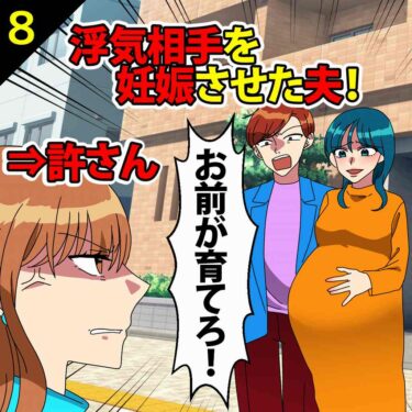 【#8】浮気相手を妊娠させ妻に「お前が育てろ！」と迫る夫！⇒私「絶対に責任とらせてやる…」