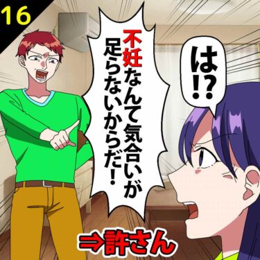 【#16】夫「不妊なんて気合が足らないからだ！」⇒私「許さん…」