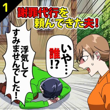 【#1】謝罪代行を頼んできた夫！代行男「浮気してすみませんでした！」私「いや、誰！？」⇒私「許さん・・・」