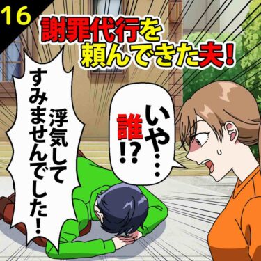 【#16】謝罪代行を頼んできた夫！代行男「浮気してすみませんでした！」私「いや、誰！？」⇒私「許さん・・・」