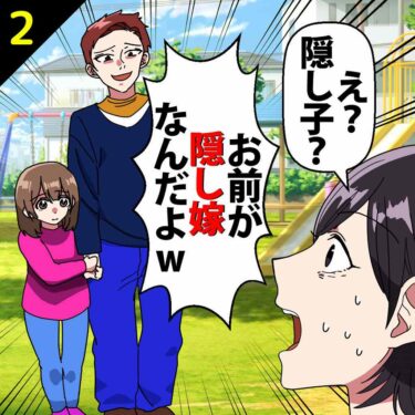 【#2】私「え？隠し子？？」夫「いや、むしろお前が隠し嫁だよｗ図に乗るなｗ」