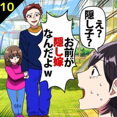 【#10】私「え？隠し子？？」夫「いや、むしろお前が隠し嫁だよｗ図に乗るなｗ」