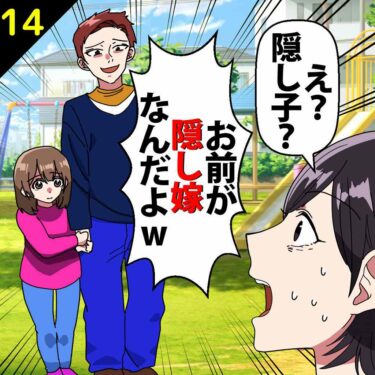 【#14】私「え？隠し子？？」夫「いや、むしろお前が隠し嫁だよｗ図に乗るなｗ」