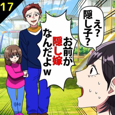 【#17】私「え？隠し子？？」夫「いや、むしろお前が隠し嫁だよｗ図に乗るなｗ」