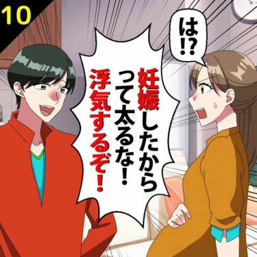 【#10】夫「妊娠したからって太るな！浮気するぞ！」⇒私「は？」