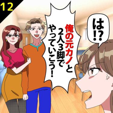 【#12】夫「俺の元カノと2人3脚でやっていこう！」と言って元カノを連れてきた夫⇒私「は？」