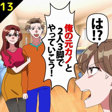 【#13】夫「俺の元カノと2人3脚でやっていこう！」と言って元カノを連れてきた夫⇒私「は？」