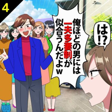 【#4】夫「俺ほどの男には一夫多妻制が似合うんだよｗ」⇒私「キモっ！」