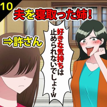 【#10】夫を寝とった姉「好きな気持ちは止められないでしょ？ｗ」⇒私「許さん…」