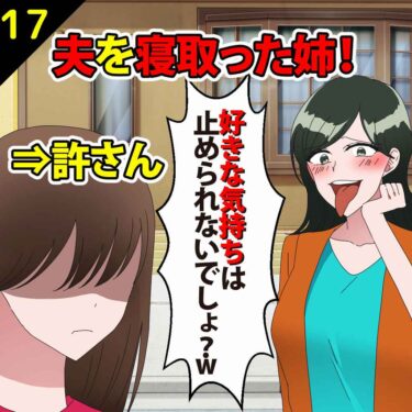 【#17】夫を寝とった姉「好きな気持ちは止められないでしょ？ｗ」⇒私「許さん…」