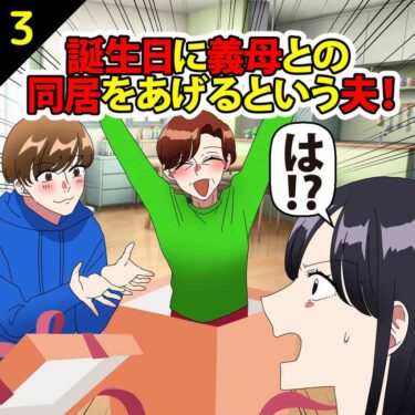 【#3】マザコン夫「誕生日に僕のママとの同居をプレゼントしてあげる！」⇒私「は？」