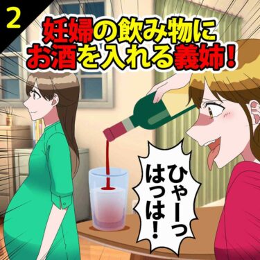 【#2】妊婦の私の飲み物にお酒を入れる義姉「ひゃーっはっは！」⇒反撃！