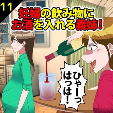 【#11】妊婦の私の飲み物にお酒を入れる義姉「ひゃーっはっは！」⇒反撃！