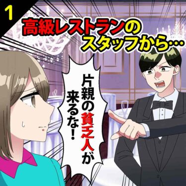 【#1】高級レストランでスタッフから「片親の貧乏人が来るな」と言われた！⇒秒で出ていくと…