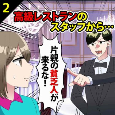 【#2】高級レストランでスタッフから「片親の貧乏人が来るな」と言われた！⇒秒で出ていくと…