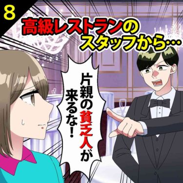 【#8】高級レストランでスタッフから「片親の貧乏人が来るな」と言われた！⇒秒で出ていくと…