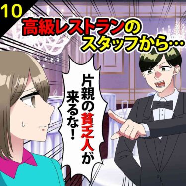 【#10】高級レストランでスタッフから「片親の貧乏人が来るな」と言われた！⇒秒で出ていくと…