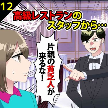 【#12】高級レストランでスタッフから「片親の貧乏人が来るな」と言われた！⇒秒で出ていくと…